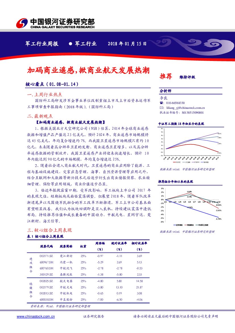 中国银河：军工行业周报：加码商业遥感，掀商业航天发展热潮