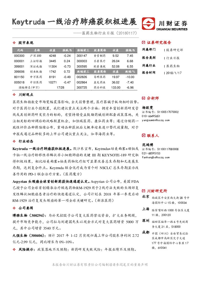 川财证券：医药生物行业日报：Keytruda一线治疗肺癌获积极进展