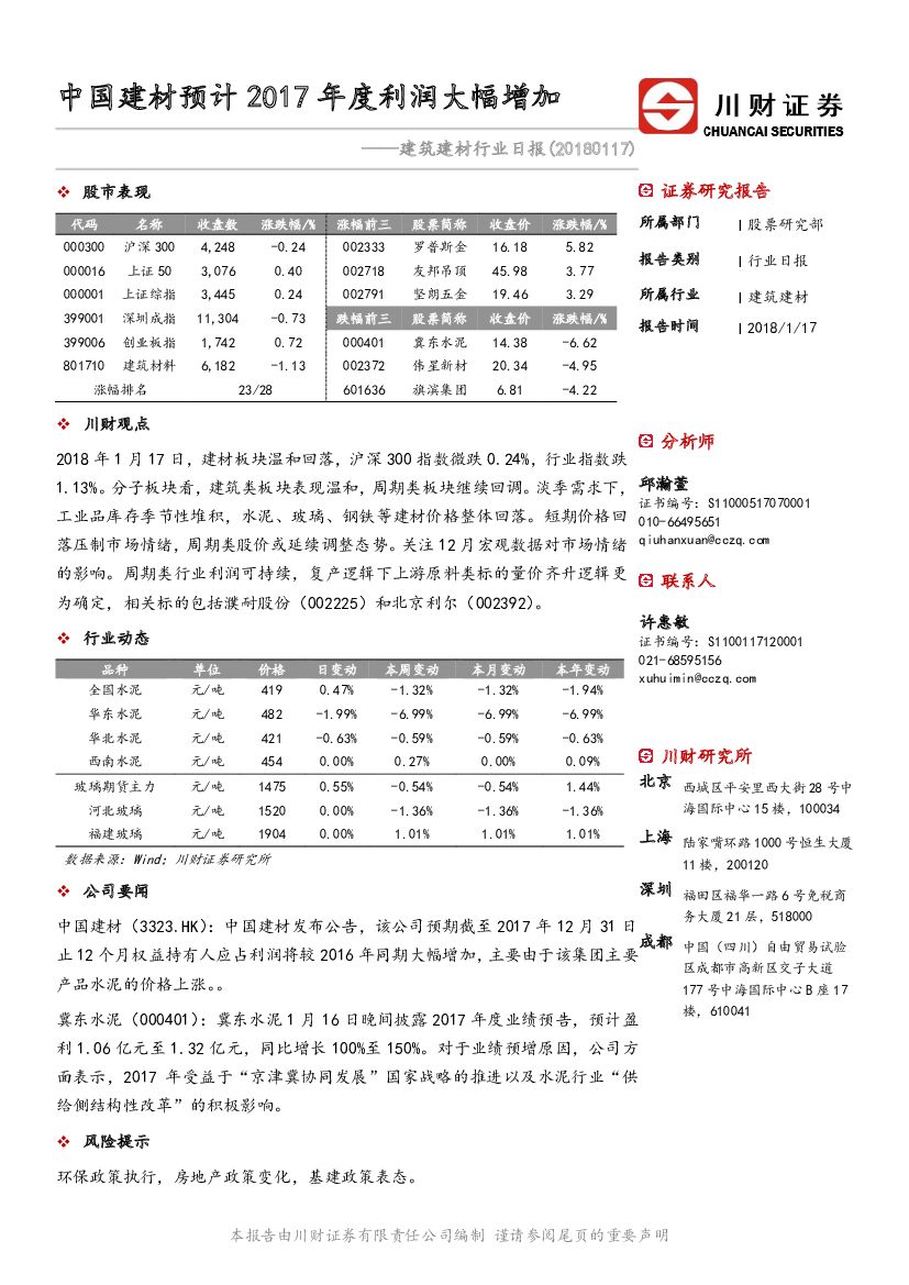 川财证券：建筑建材行业日报：中国建材预计2017年度利润大幅增加