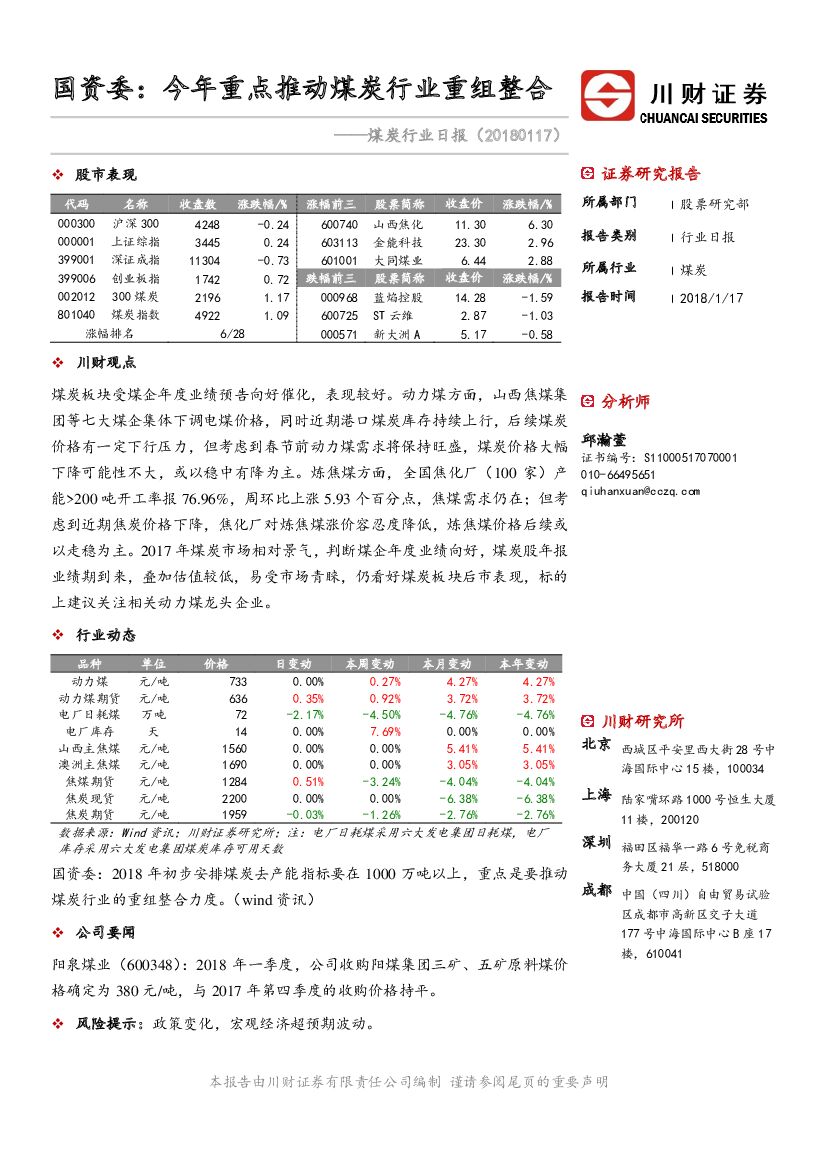 川财证券：煤炭行业日报：国资委：今年重点推动煤炭行业重组整合