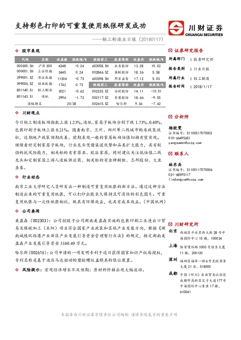 川财证券：轻工制造业日报：支持彩色打印的可重复使用纸张研发成功