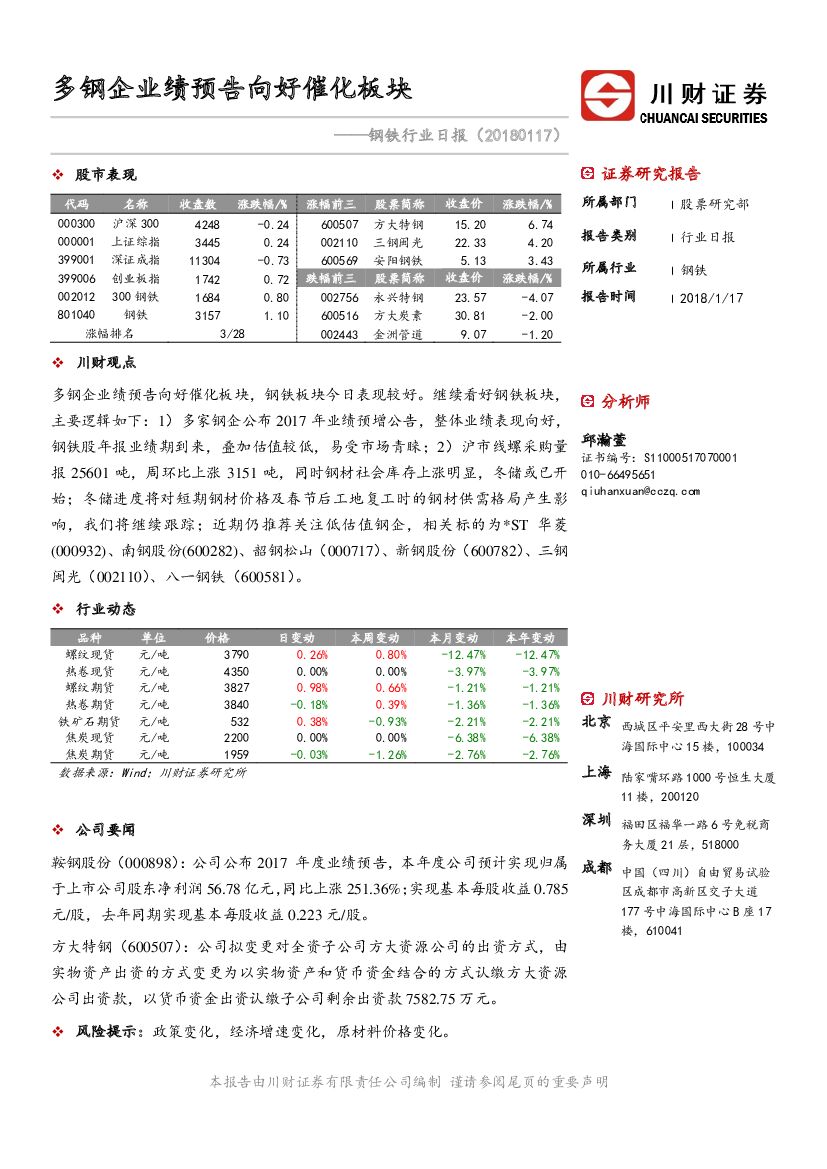 川财证券：钢铁行业日报：多钢企业绩预告向好催化板块