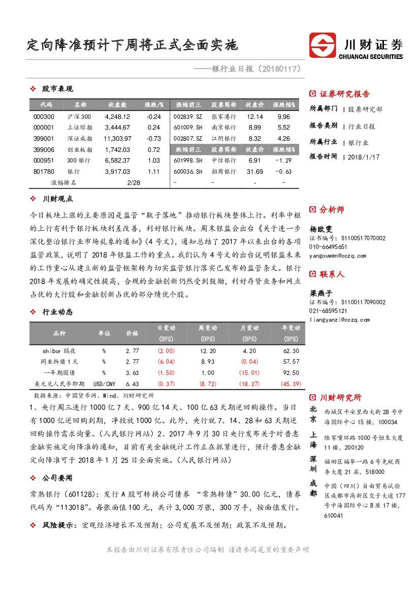 川财证券：银行业日报：定向降准预计下周将正式全面实施
