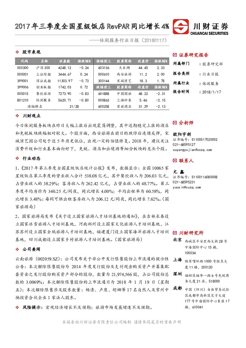 川财证券：休闲服务行业日报：2017年三季度全国星级饭店RevPAR同比增长4%