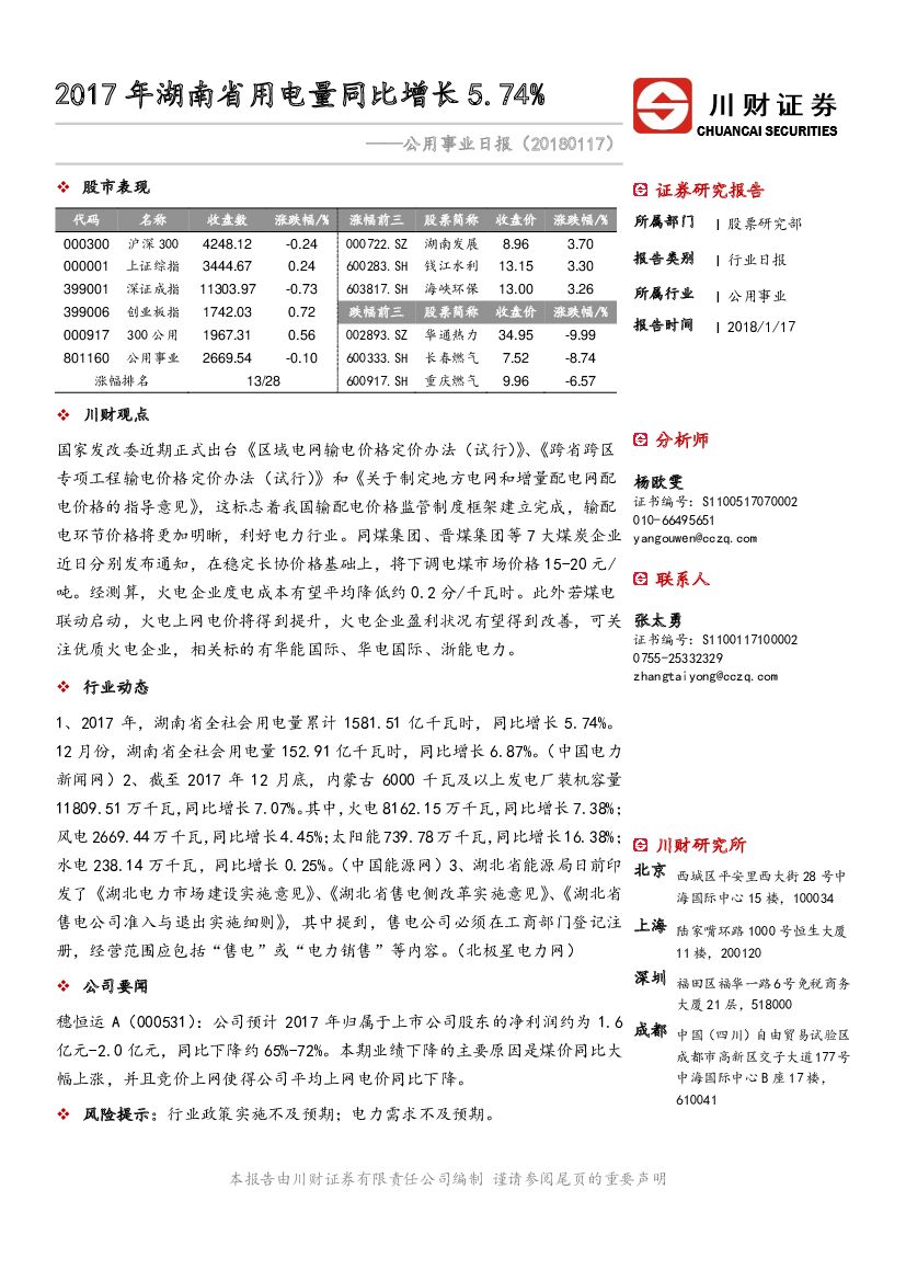 川财证券：公用事业日报：2017年湖南省用电量同比增长5.74%