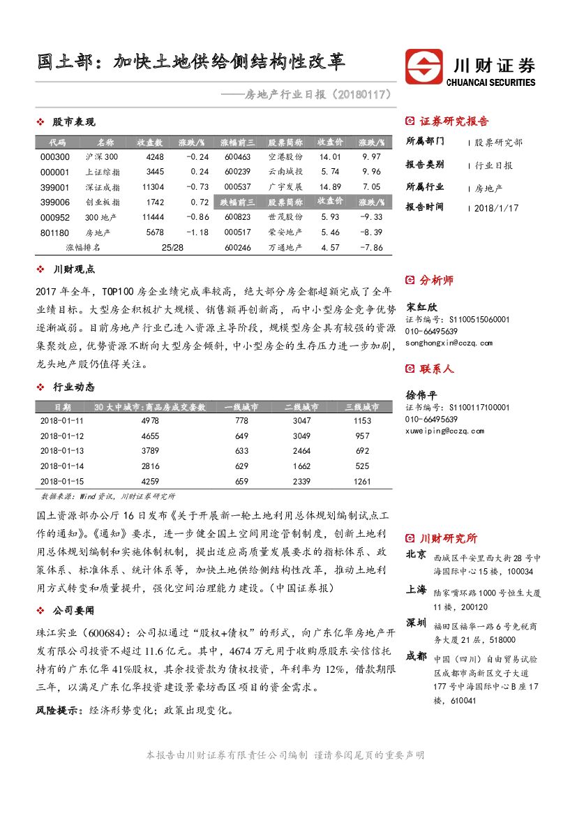 川财证券：房地产行业日报：国土部：加快土地供给侧结构性改革