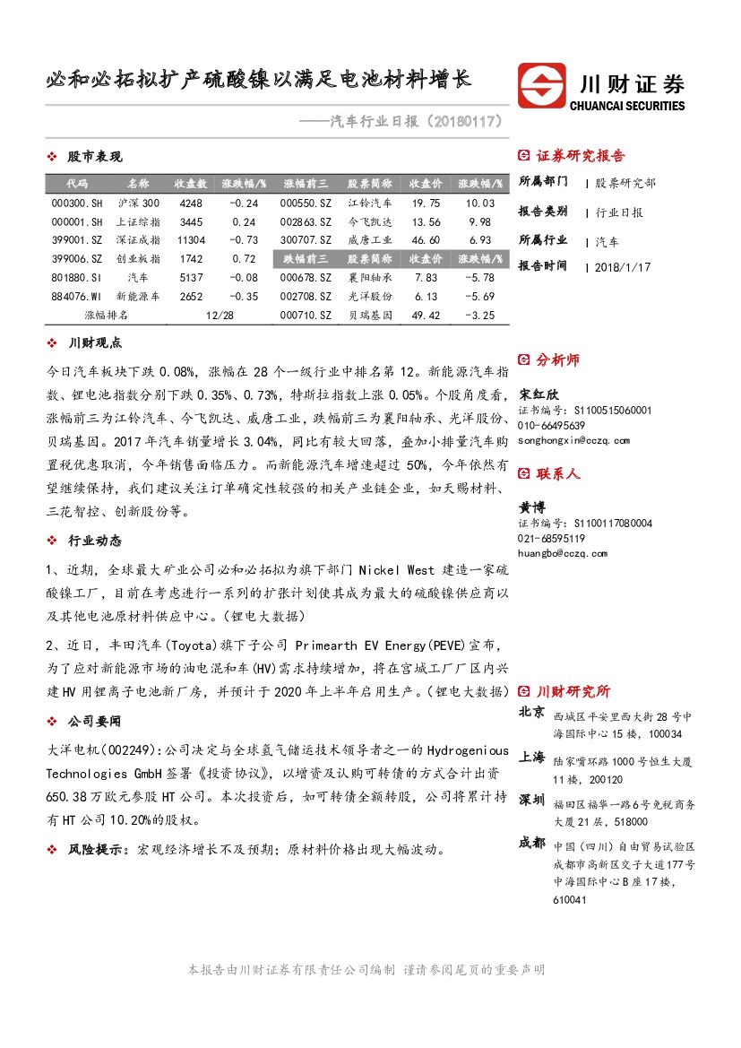 川财证券：汽车行业日报：必和必拓拟扩产硫酸镍以满足电池材料增长