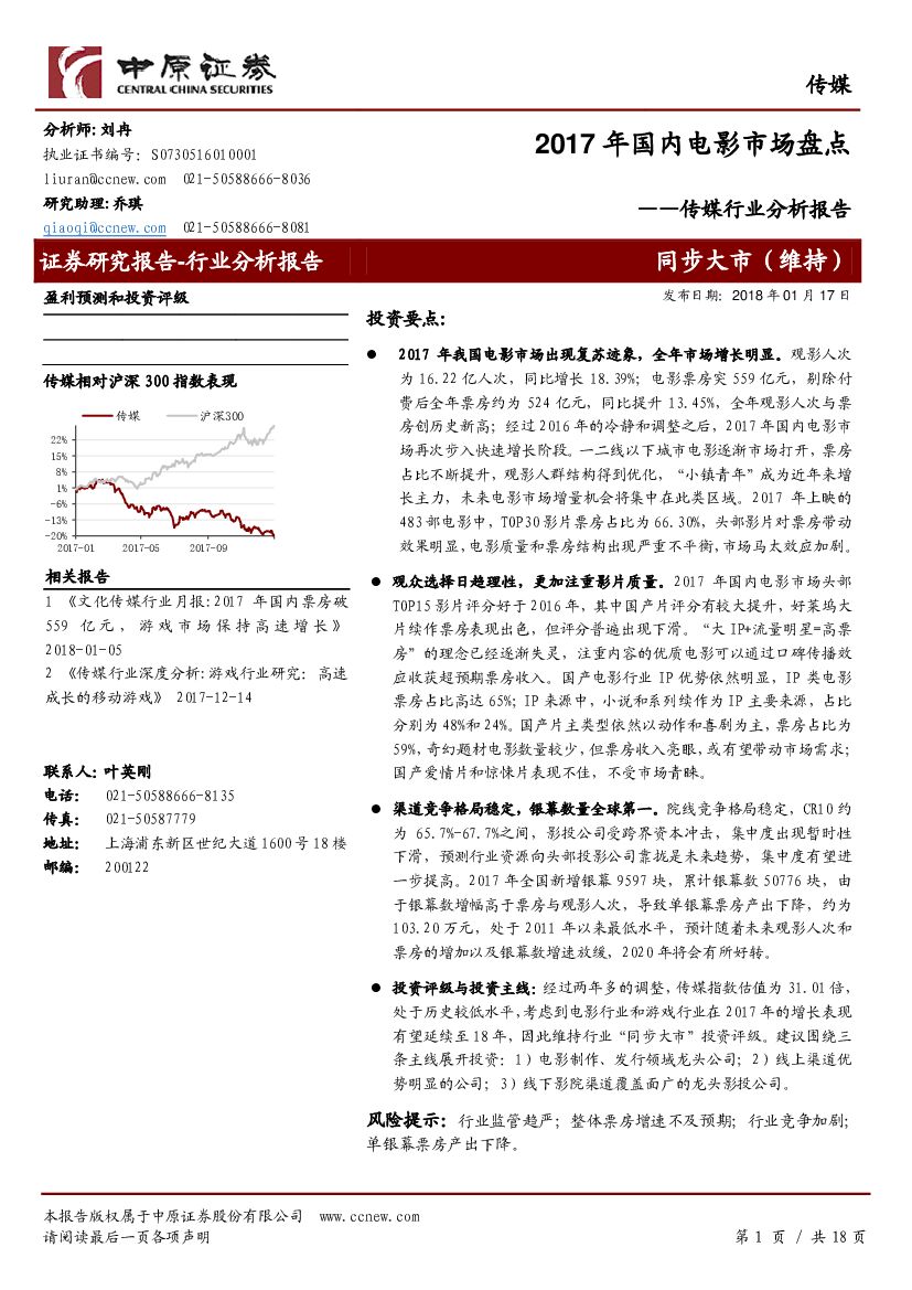 中原证券：传媒行业分析报告：2017年国内电影市场盘点