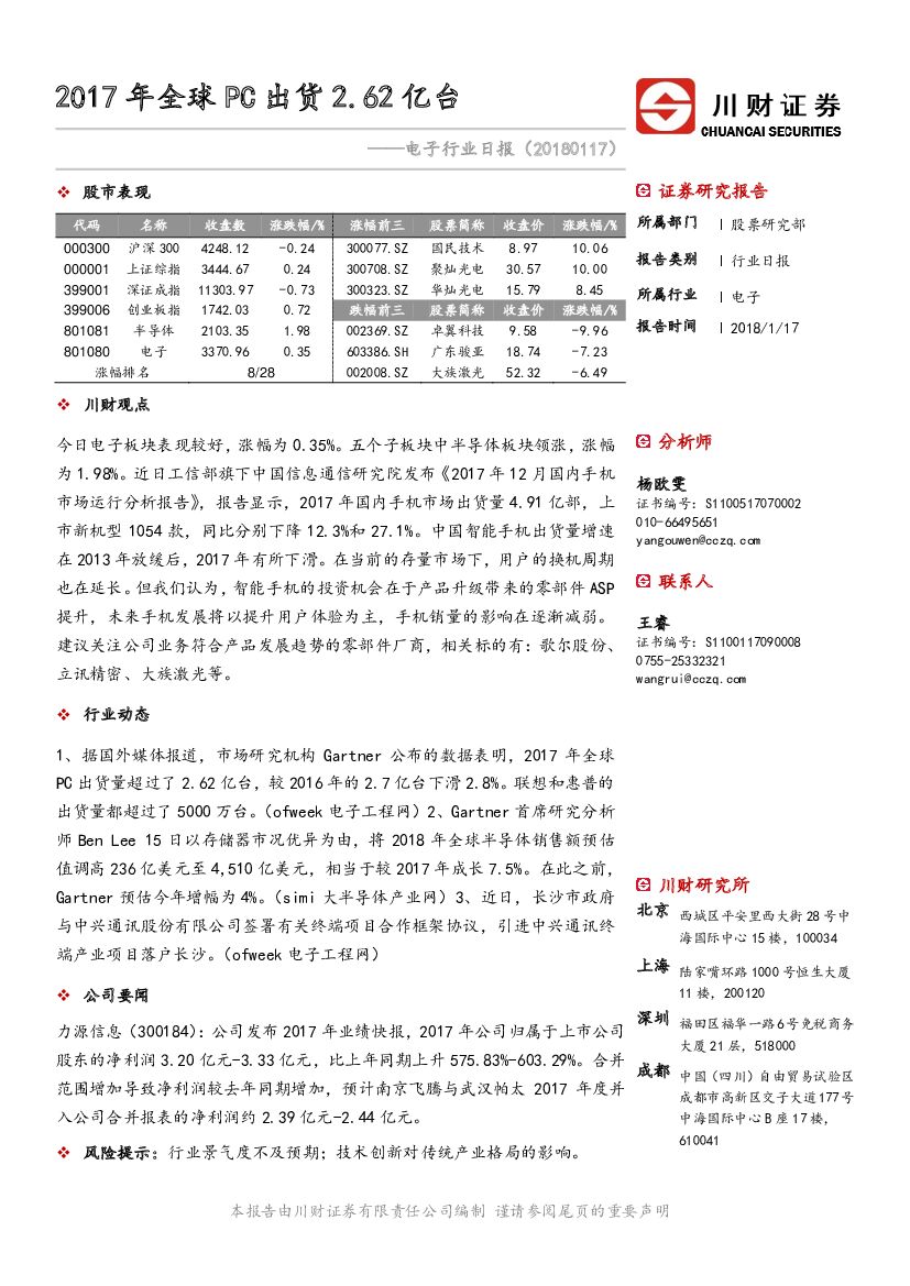 川财证券：电子行业日报：2017年全球PC出货2.62亿台