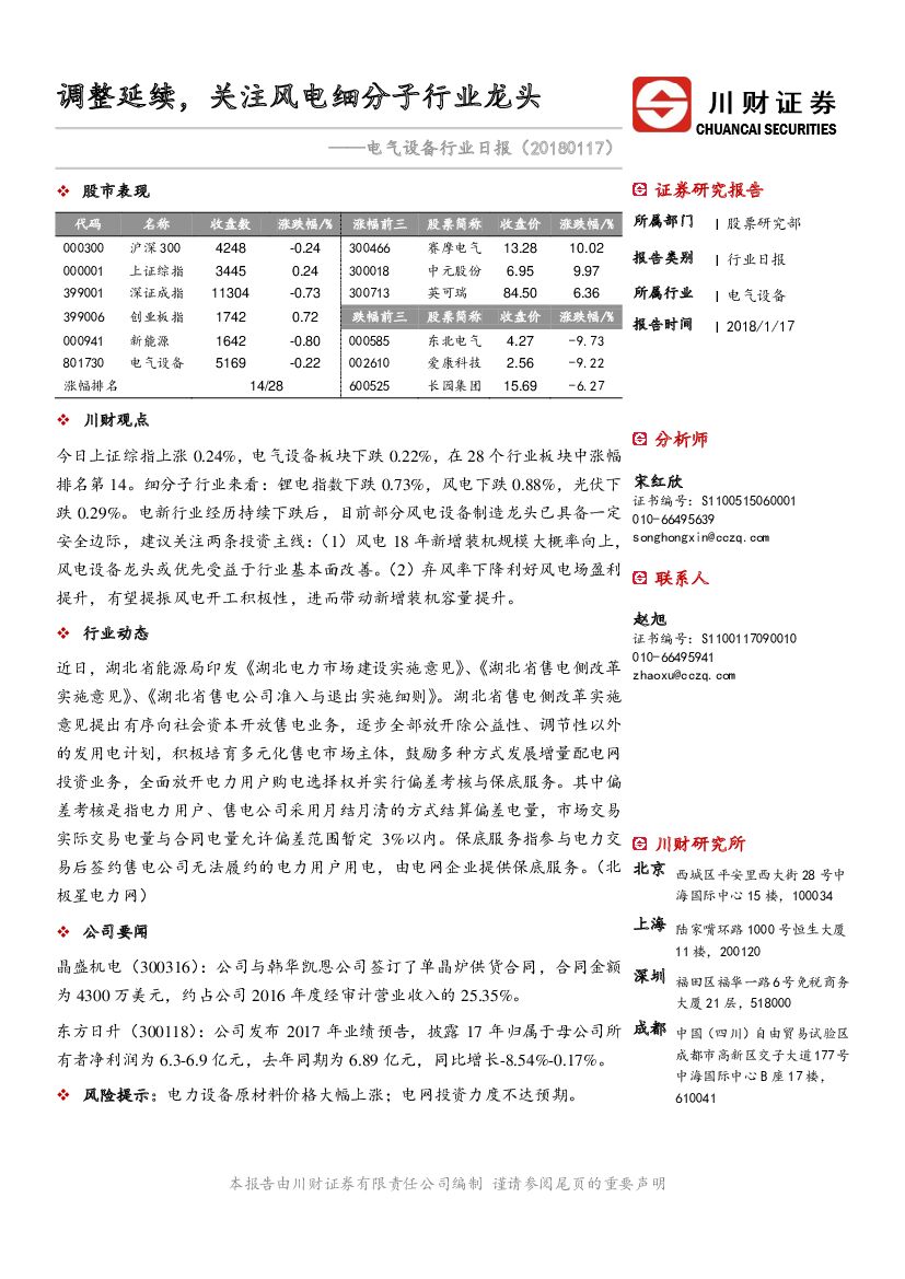 川财证券：电气设备行业日报：调整延续，关注风电细分子行业龙头