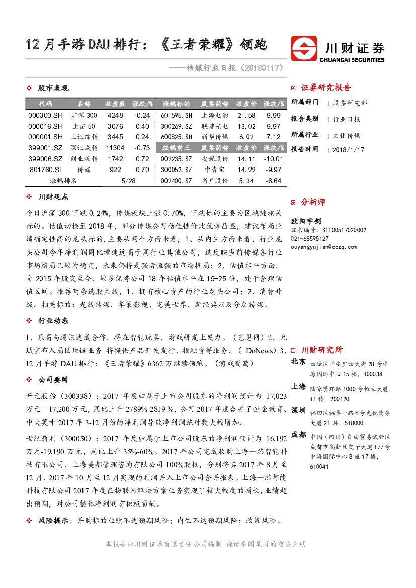 川财证券：传媒行业日报：12月手游DAU排行：《王者荣耀》领跑