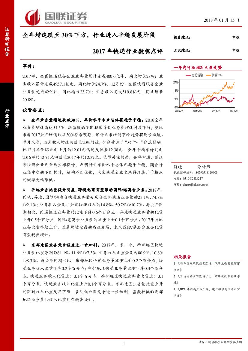 国联证券：2017年快递行业数据点评：全年增速跌至30%下方，行业进入平稳发展阶段