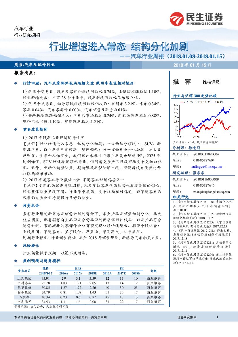 民生证券：汽车行业周报：行业增速进入常态 结构分化加剧