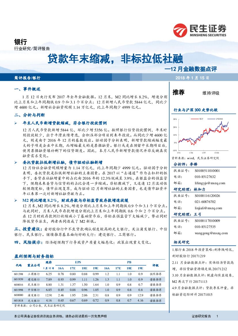 民生证券：银行12月金融数据点评：贷款年末缩减，非标拉低社融