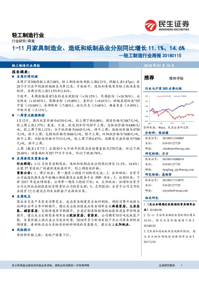 民生证券：轻工制造行业周报：1-11月家具制造业、造纸和纸制品业分别同比增长11.1%、14.6%