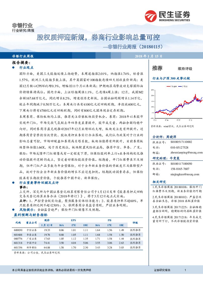民生证券：非银行业周报：股权质押迎新规，券商行业影响总量可控