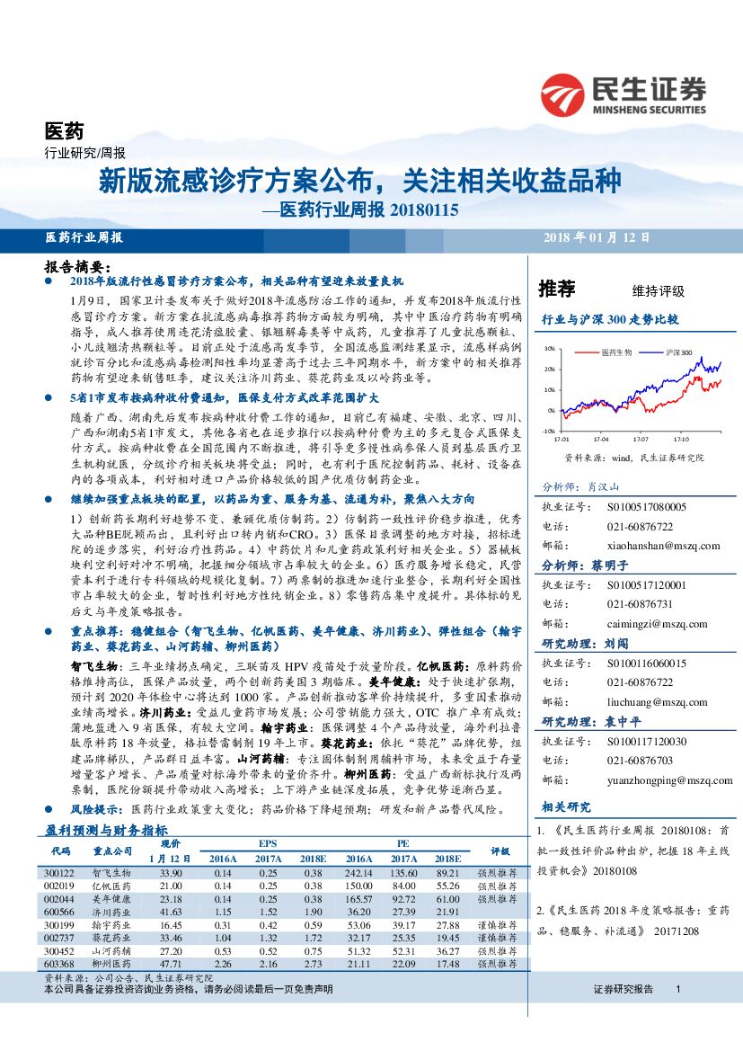 民生证券：医药行业周报：新版流感诊疗方案公布，关注相关收益品种