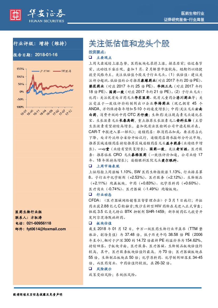 华安证券：医药生物行业周报：关注低估值和龙头个股