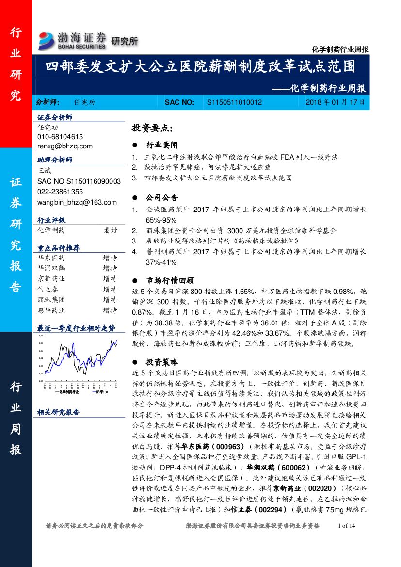 渤海证券：化学制药行业周报：四部委发文扩大公立医院薪酬制度改革试点范围