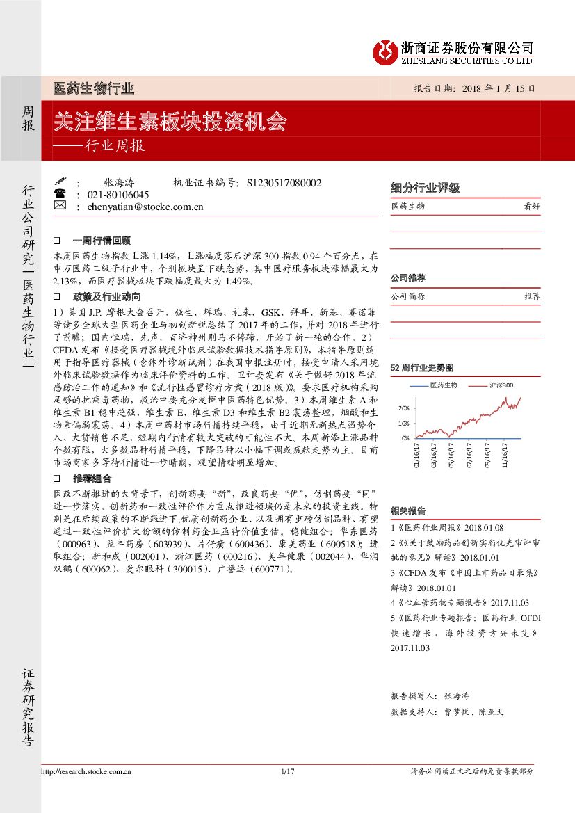 浙商证券：医药生物行业周报：关注维生素板块投资机会