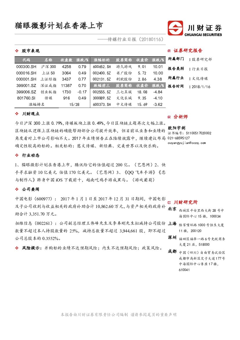 川财证券：传媒行业日报：猫眼微影计划在香港上市