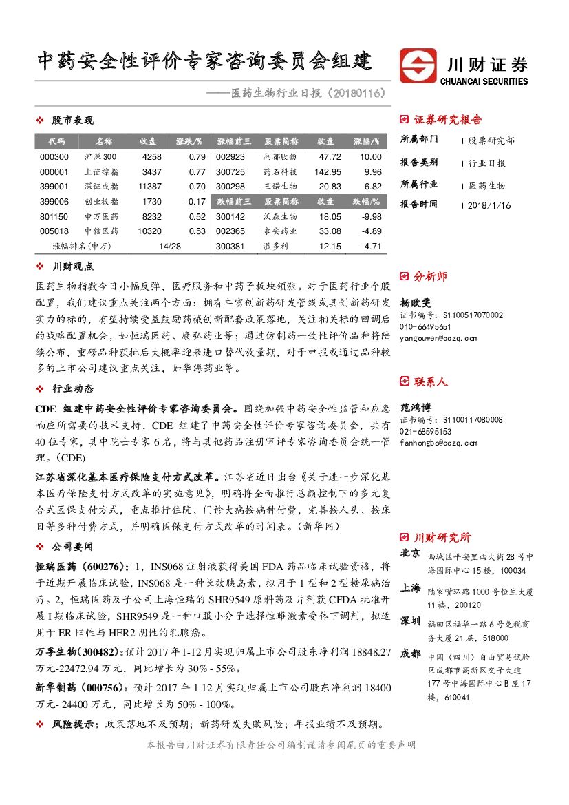 川财证券：医药生物行业日报：中药安全性评价专家咨询委员会组建