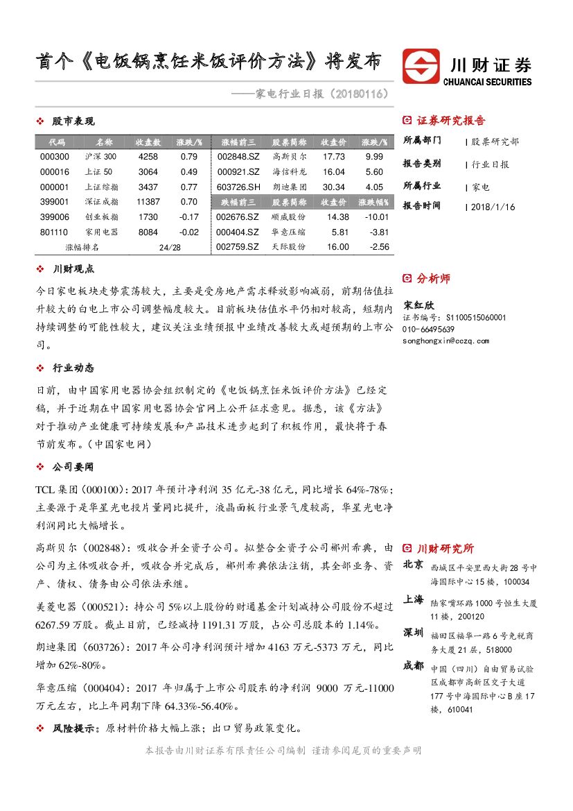 川财证券：家电行业日报：首个《电饭锅烹饪米饭评价方法》 将发布