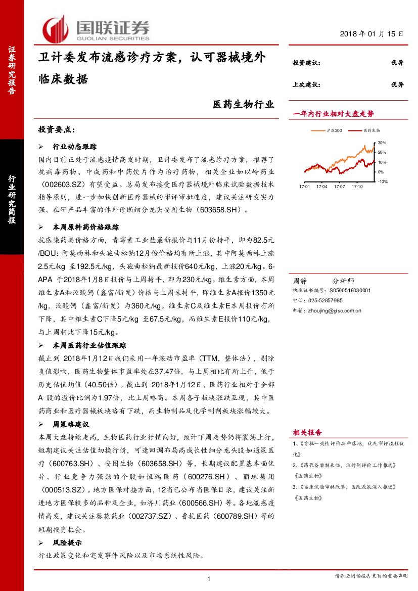 国联证券：医药生物行业研究简报：卫计委发布流感诊疗方案，认可器械境外临床数据