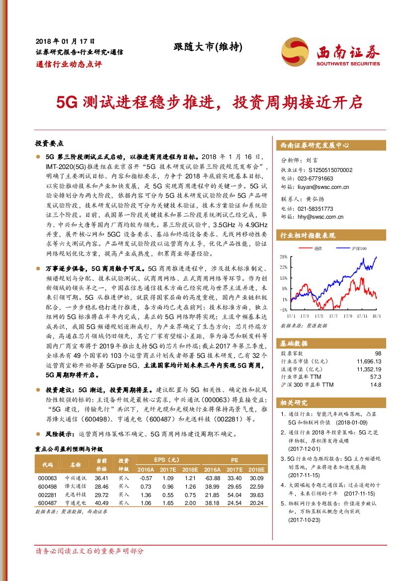 西南证券：通信行业动态点评：5G测试进程稳步推进，投资周期接近开启