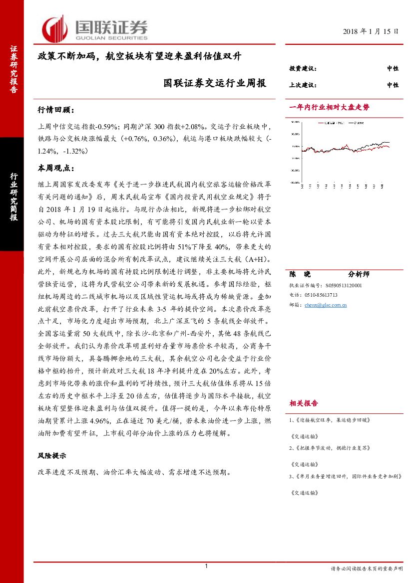 国联证券：交运行业周报：政策不断加码，航空板块有望迎来盈利估值双升