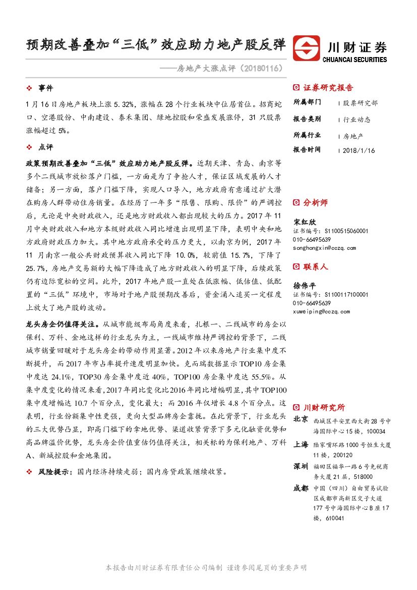 川财证券：房地产大涨点评：预期改善叠加“三低”效应助力地产股反弹