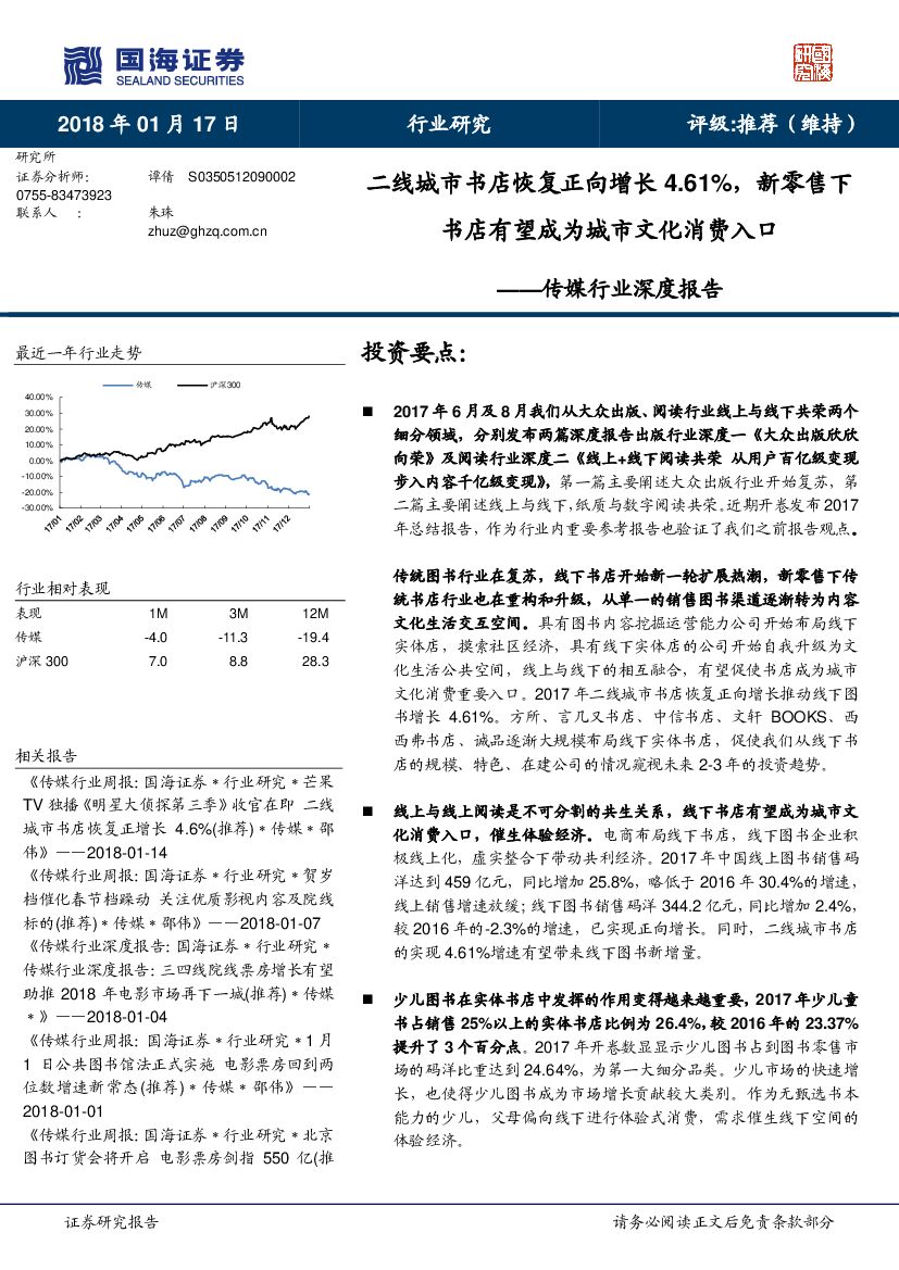 国海证券：传媒行业深度报告：二线城市书店恢复正向增长4.61%，新零售下书店有望成为城市文化消费入口