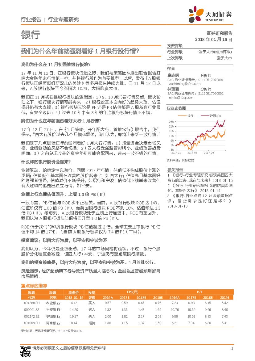 天风证券：银行行业专题研究：我们为什么年前就强烈看好1月银行股行情？