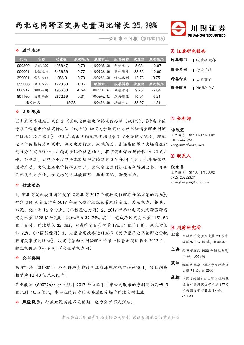 川财证券：公用事业日报：西北电网跨区交易电量同比增长35.38%