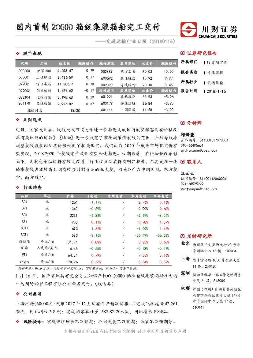 川财证券：交通运输行业日报：国内首制20000箱级集装箱船完工交付