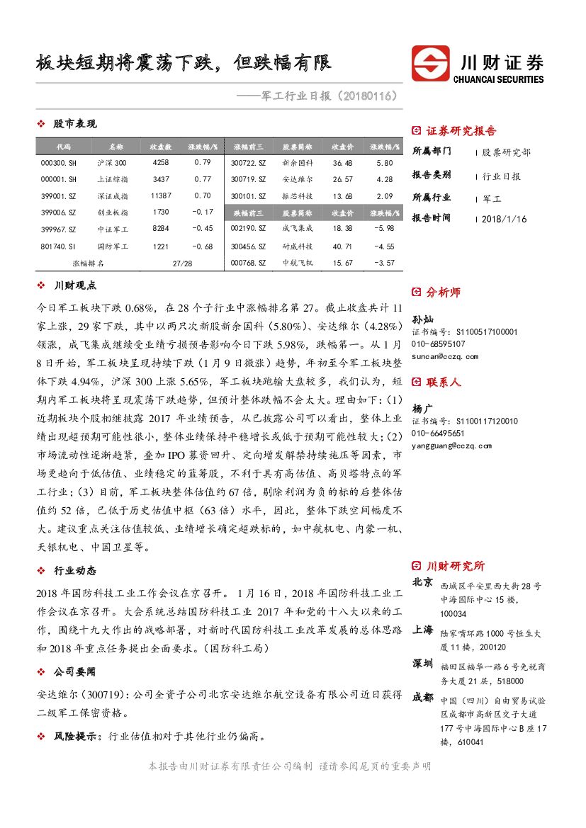 川财证券：军工行业日报：板块短期将震荡下跌，但跌幅有限