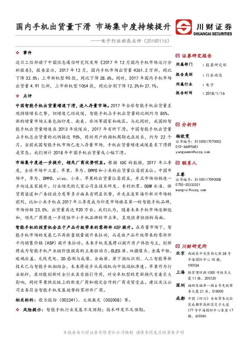 川财证券：电子行业动态点评：国内手机出货量下滑 市场集中度持续提升