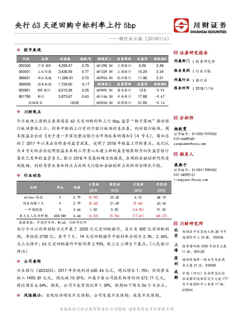 川财证券：银行业日报：央行63天逆回购中标利率上行5bp