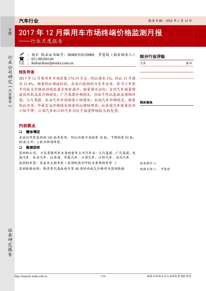浙商证券：汽车行业月度报告：2017年12月乘用车市场终端价格监测月报