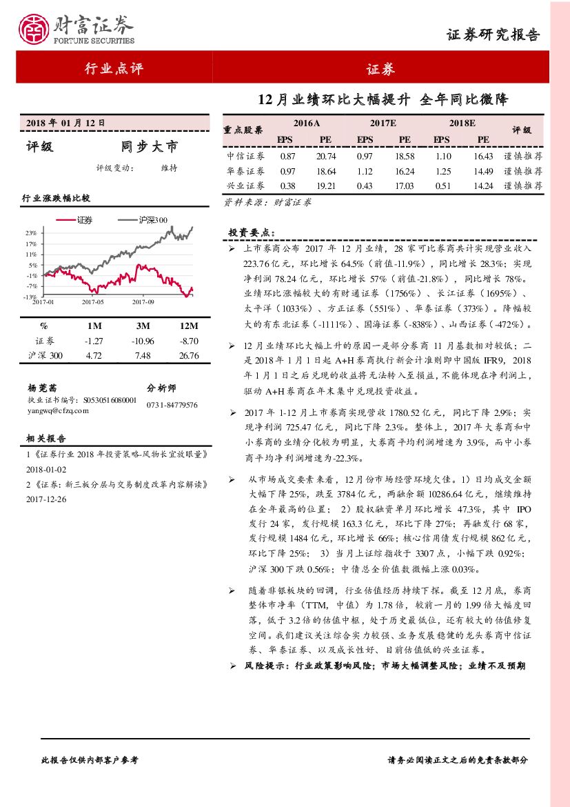 财富证券：证券行业点评：12月业绩环比大幅提升 全年同比微降