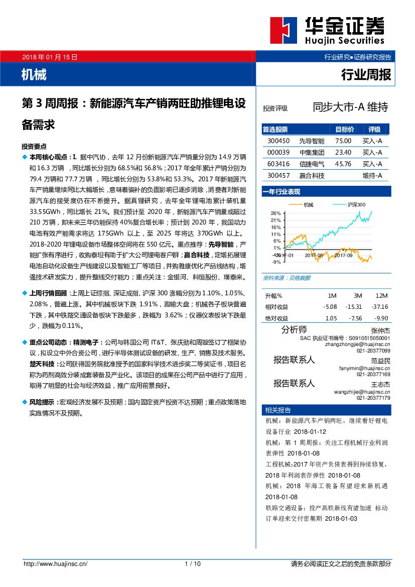 华金证券：机械第3周周报：新<em>能源</em>汽车产销两旺助推锂电设备需求 海报
