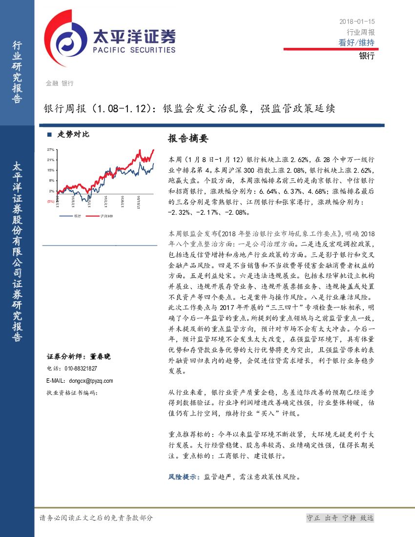 太平洋证券：银行周报：银监会发文治乱象，强监管政策延续