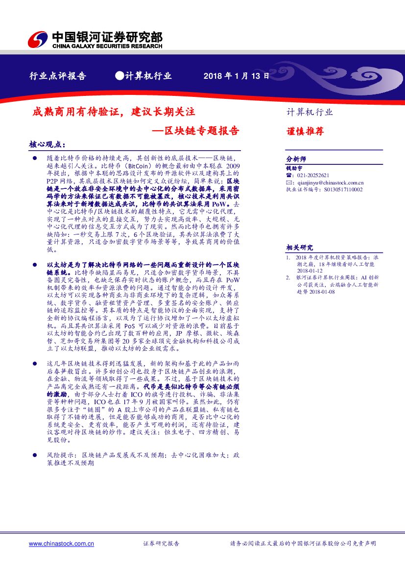 中国银河：计算机行业：区块链专题报告：成熟商用有待验证，建议长期关注