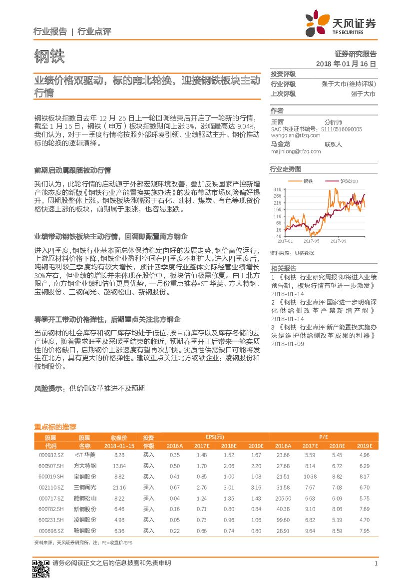 天风证券：钢铁行业点评：业绩价格双驱动，标的南北轮换，迎接钢铁板块主动行情