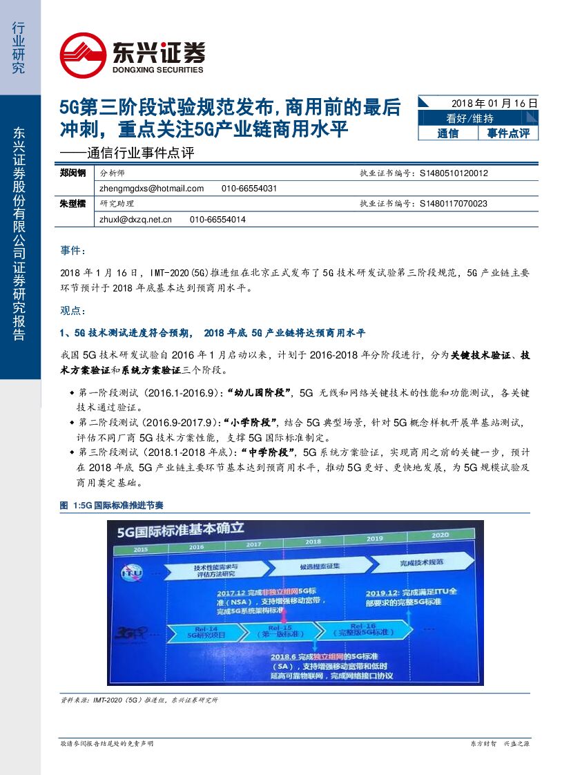 东兴证券：通信行业事件点评：5G第三阶段试验规范发布，商用前的最后冲刺，重点关注5G产业链商用水平