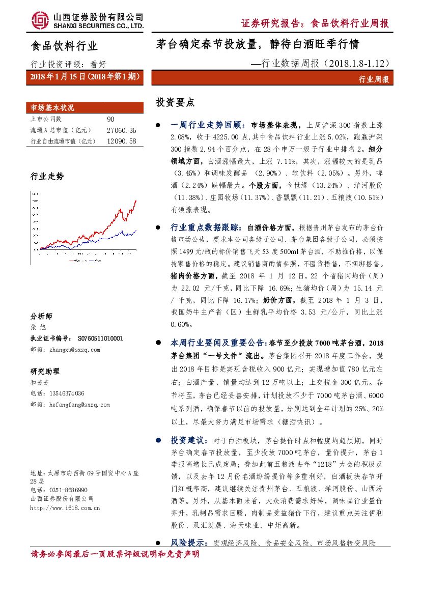山西证券：食品饮料行业数据周报：茅台确定春节投放量，静待白酒旺季行情