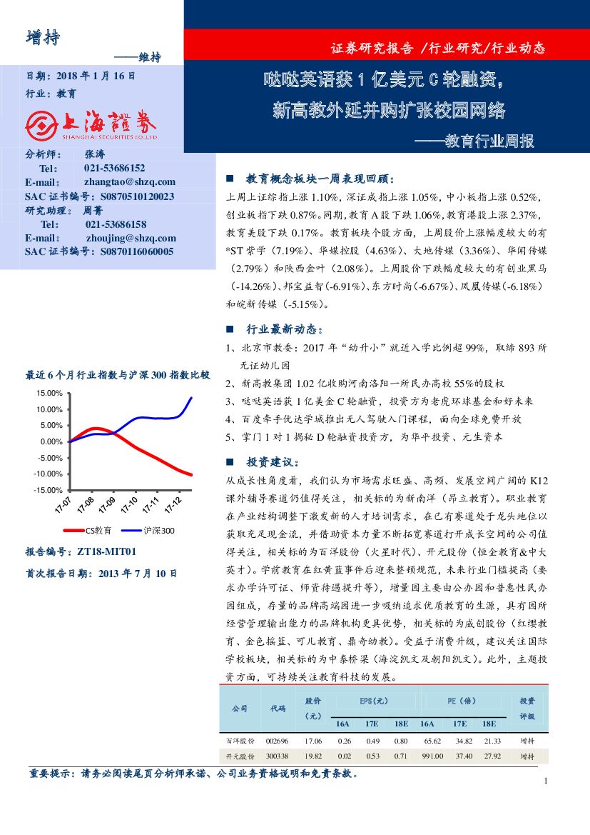 上海证券：教育行业周报：哒哒英语获1亿美元C轮融资，新高教外延并购扩张校园网络