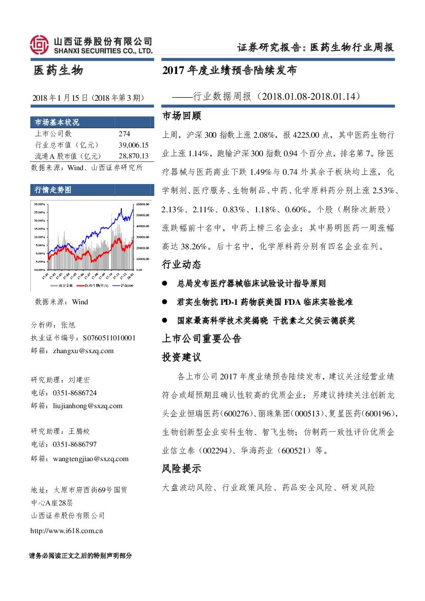 山西证券：医药生物行业数据周报：2017年度业绩预告陆续发布
