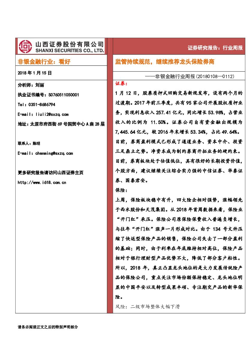 山西证券：非银金融行业周报：监管持续规范，继续推荐龙头保险券商