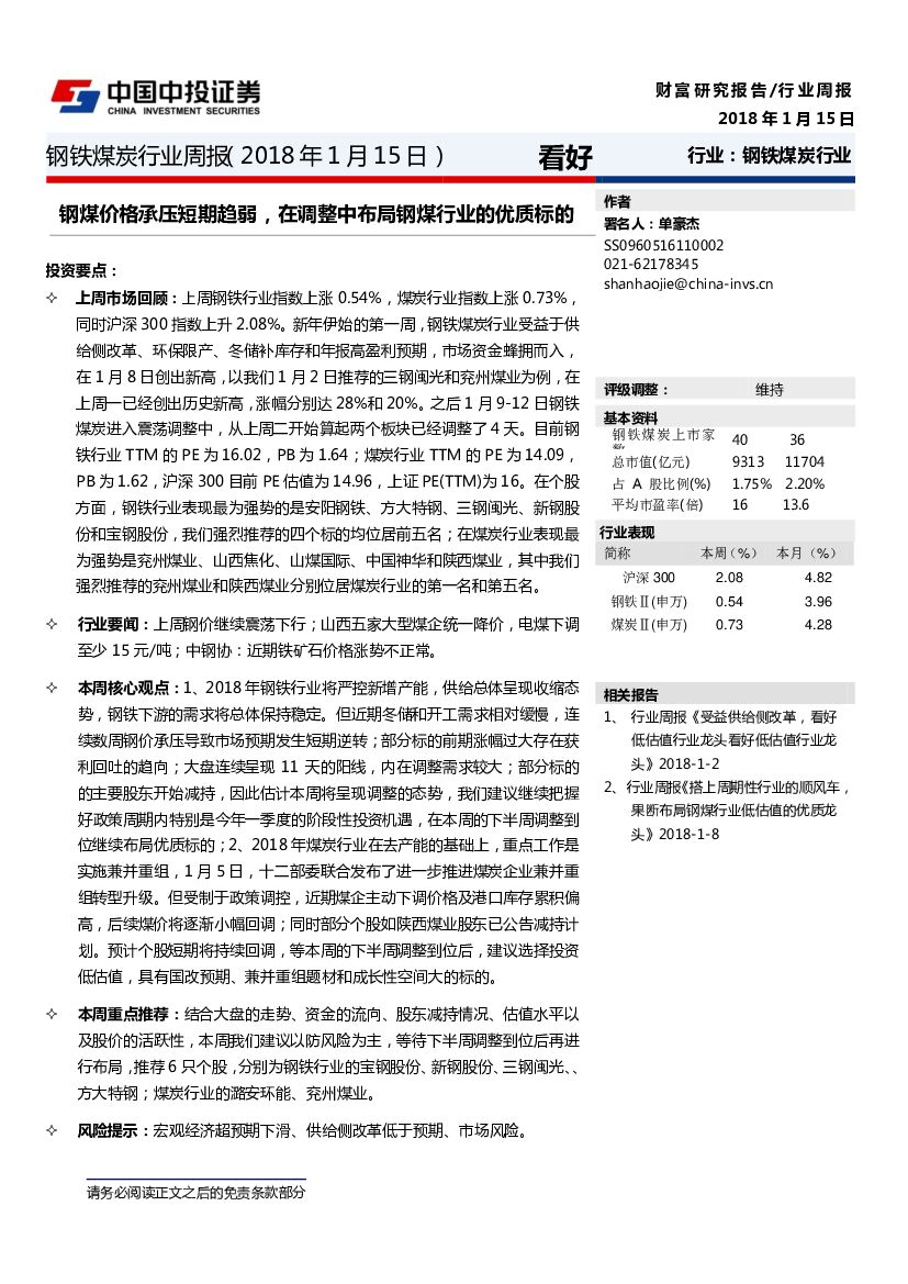 中投证券：钢铁煤炭行业周报：钢煤价格承压短期趋弱，在调整中布局钢煤行业的优质标的